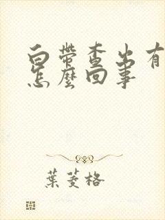 白带查出有霉菌怎么回事