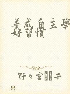 养成自主学习的好习惯