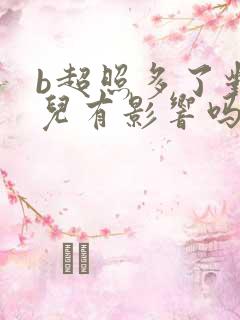 b超照多了对胎儿有影响吗