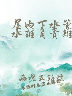 屋内下水管道漏水谁负责维修