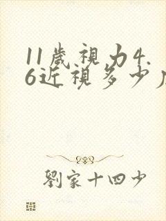 11岁视力4.6近视多少度