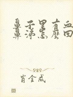 鼻子里有血有黄鼻涕怎么回事