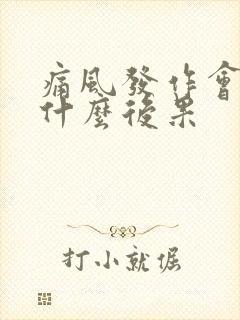 痛风发作会导致什么后果