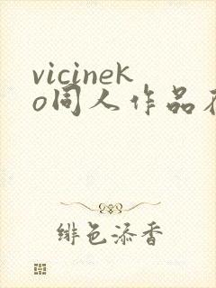 vicineko同人作品在哪里看