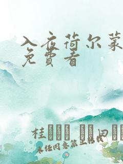 入夜荷尔蒙电影免费看