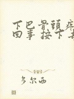 下巴骨头疼怎么回事 按下去疼