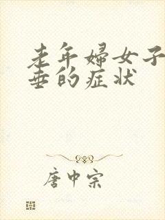 老年妇女子宫脱垂的症状