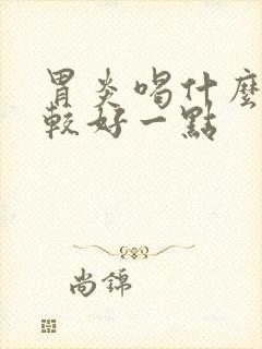 胃炎喝什么茶比较好一点