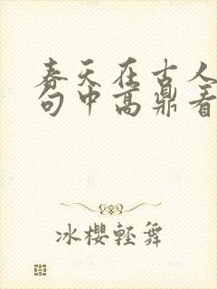 春天在古人的诗句中高鼎看到的是