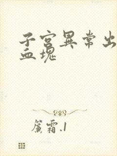 子宫异常出血有血块