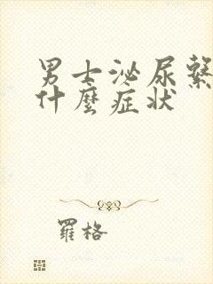 男士泌尿系感染什么症状