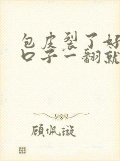 包皮裂了好多小口子一翻就疼