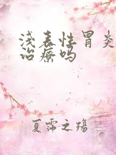 浅表性胃炎不用治疗吗