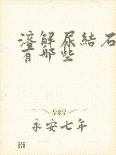 溶解尿结石的药有哪些