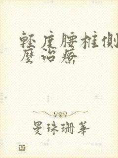 轻度腰椎侧弯怎么治疗