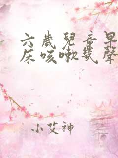 六岁儿童早上起床咳嗽几声什么原因