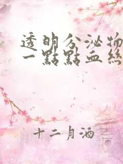 透明分泌物里有一点点血丝是见红了吗