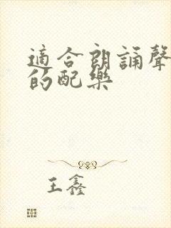 适合朗诵声声慢的配乐