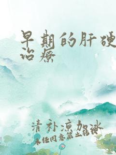 早期的肝硬如何治疗