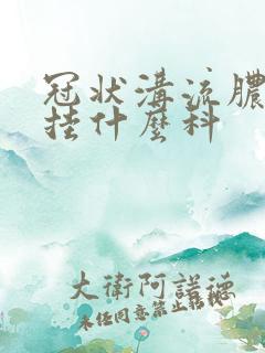 冠状沟流脓状物挂什么科