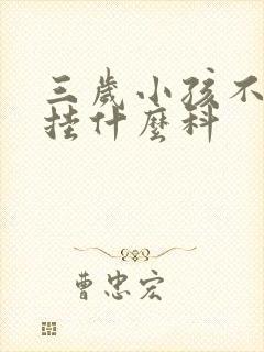 三岁小孩不说话挂什么科