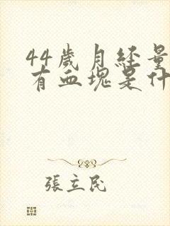 44岁月经量多有血块是什么原因