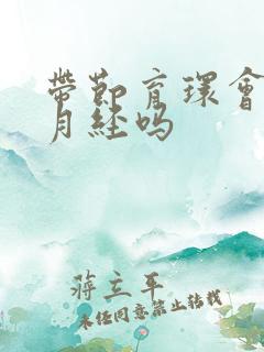 带节育环会影响月经吗