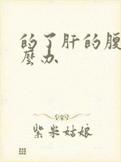 的了肝的腹水怎么办