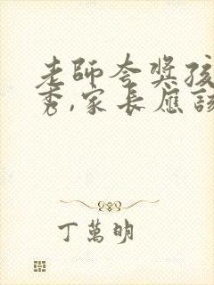 老师夸奖孩子优秀,家长应该怎样回答老师