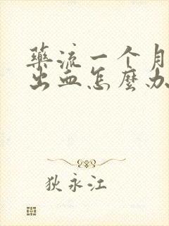 药流一个月后还出血怎么办