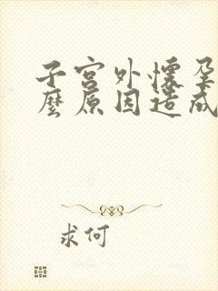 子宫外怀孕是什么原因造成的