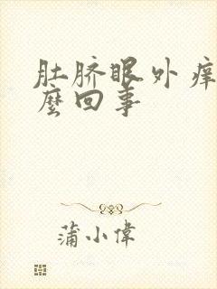 肚脐眼外痒是怎么回事