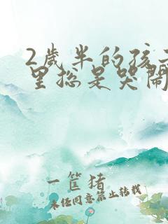 2岁半的孩子夜里总是哭闹怎么回事