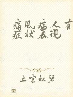 痛风病人有哪些症状表现