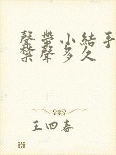 声带小结手术后禁声多久