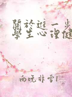 关于进一步加强学生心理健康教育工作的通知