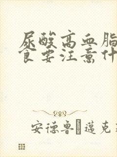 尿酸高血脂高饮食要注意什么