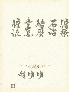 胆囊结石胆汁反流怎么治疗