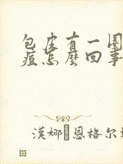 包皮有一圈小痘痘怎么回事