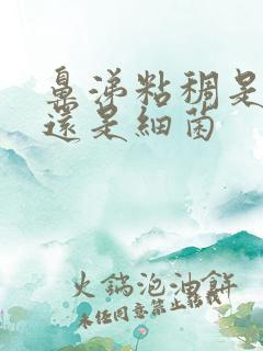 鼻涕粘稠是病毒还是细菌