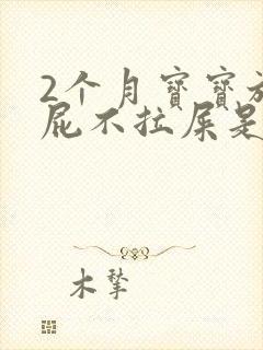 2个月宝宝放臭屁不拉屎是怎么回事