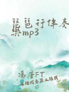 琵琶行伴奏纯音乐mp3
