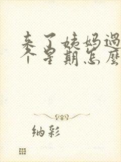 来了姨妈过了一个星期怎么又有血