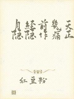 月经前几天肚子隐隐作痛正常吗