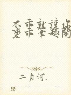 不乖就让你慢慢变乖笔趣阁