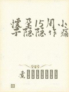 怀孕15周小肚子隐隐作痛怎么回事