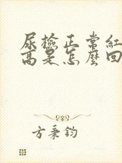 尿检正常红细胞高是怎么回事