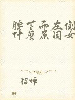 腰下面左侧疼痛什么原因女性