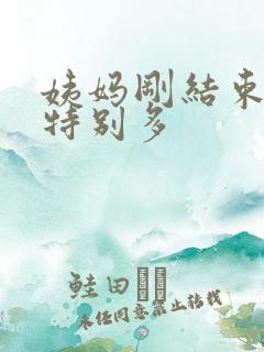 姨妈刚结束白带特别多