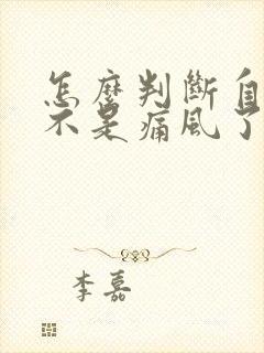 怎么判断自己是不是痛风了